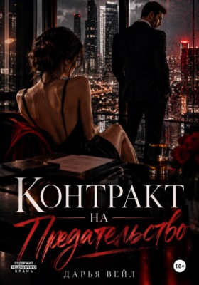 Контракт на предательство