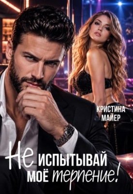 Не испытывай мое терпение 