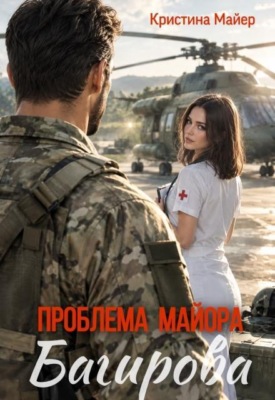Проблема майора Багирова 