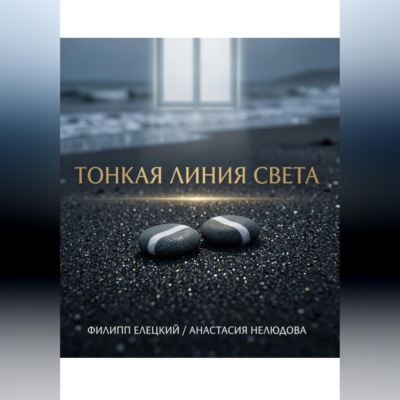 Тонкая линия света