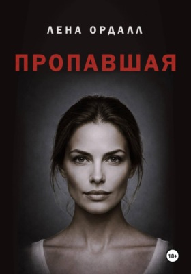 Пропавшая