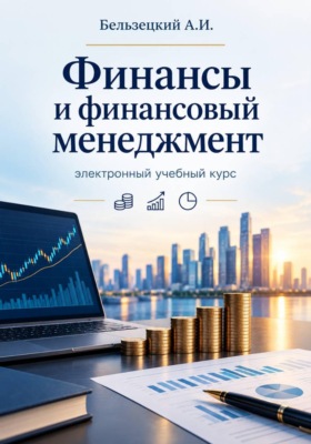 Финансы и финансовый менеджмент: электронный учебный курс