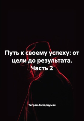 Путь к своему успеху: от цели до результата. Часть 2