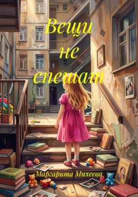 Вещи не спешат
