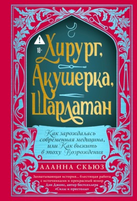 Хирург, акушерка, шарлатан: Как зарождалась современная медицина, или Как выжить в эпоху Возрождения
