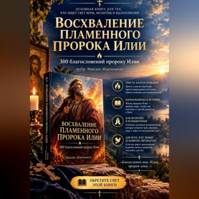Восхваление пламенного пророка Илии