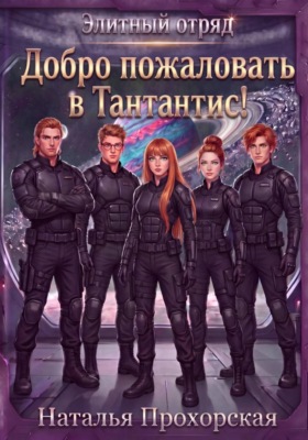 Добро пожаловать в Тантантис!