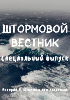 Истории Н. Шторма в его рассказах