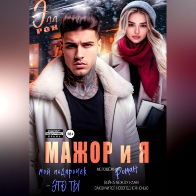 Мажор и я. Мой подарочек - это ты!