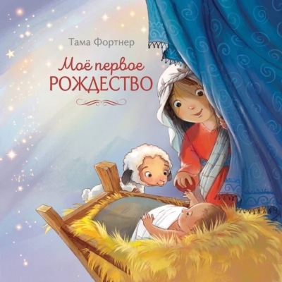 Моё первое Рождество