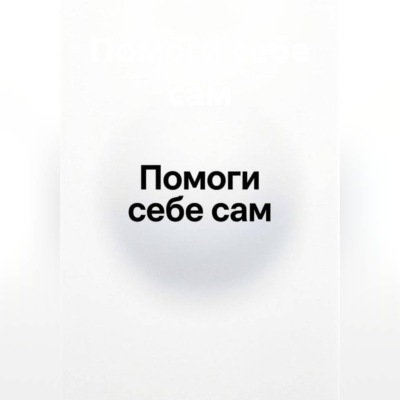 Помоги себе сам