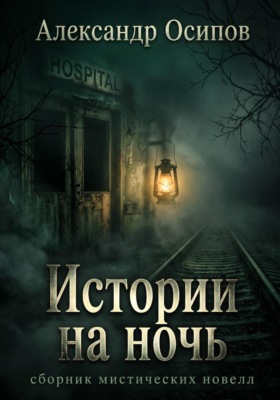 Истории на ночь