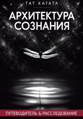 Архитектура сознания