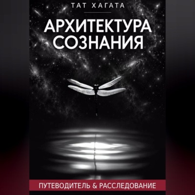 Архитектура сознания