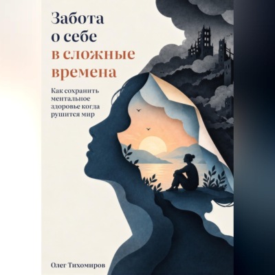Забота о себе в сложные времена