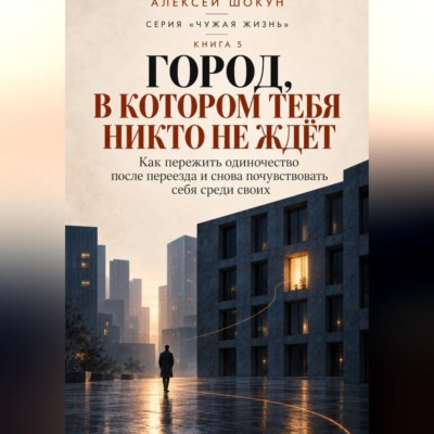Город, в котором тебя никто не ждёт. Как пережить одиночество после переезда и снова почувствовать себя среди своих