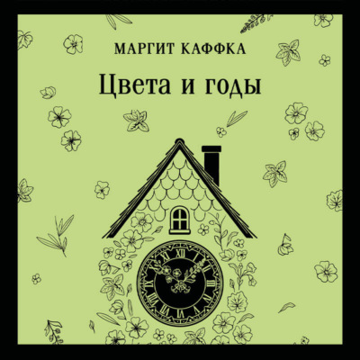 Цвета и годы