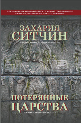 Потерянные царства