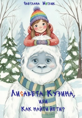 Лисавета Кузина, или Как найти Йети?