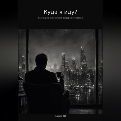 Куда я иду?