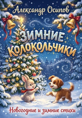Зимние колокольчики