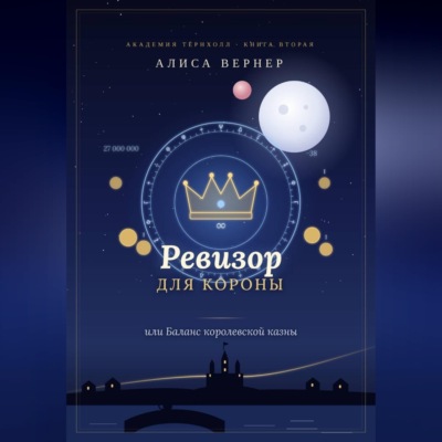 Ревизор для короны