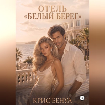 Отель «Белый берег»