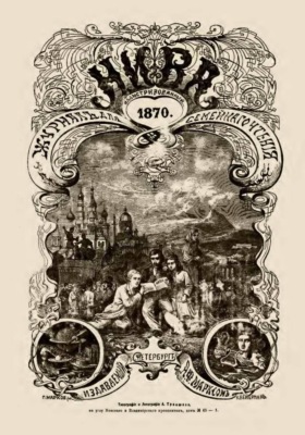 Журнал "Нива". Год I. 1-26. 1870