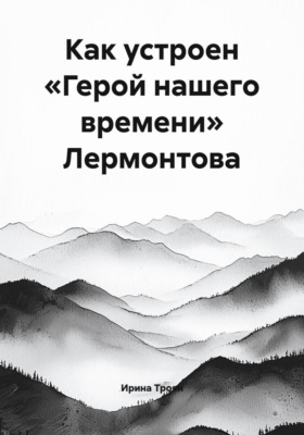 Как устроен «Герой нашего времени» Лермонтова