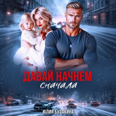 Давай начнем сначала