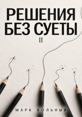 Решения без суеты часть 2