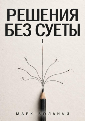 Решения без суеты часть 1