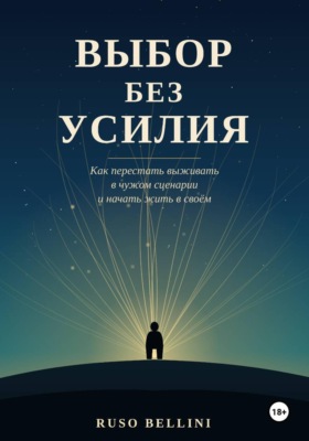 Выбор без усилия