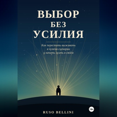 Выбор без усилия