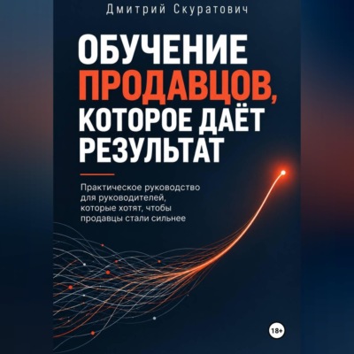 Обучение продавцов, которое даёт результат. Практическое руководство для руководителей, которые хотят, чтобы продавцы стали сильнее