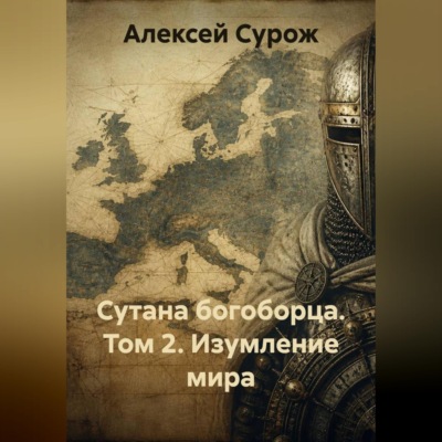 Сутана богоборца. Том 2. Изумление мира