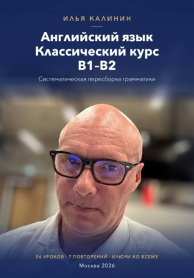 Английский язык. Классический курс B1-B2