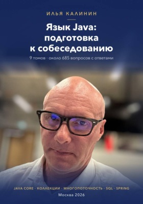 Язык Java: подготовка к собеседованию