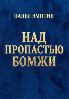 Над пропастью бомжи
