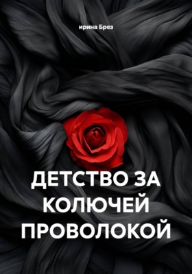 ДЕТСТВО ЗА КОЛЮЧЕЙ ПРОВОЛОКОЙ