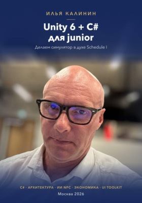 Unity 6 + C# для junior. Делаем симулятор в духе Schedule I