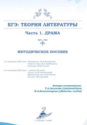 Теория литературы. Подготовка к ЕГЭ по литературе. Часть 1 (драма)