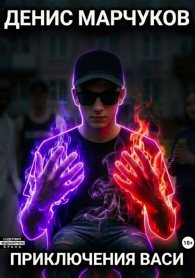 Приключения Васи