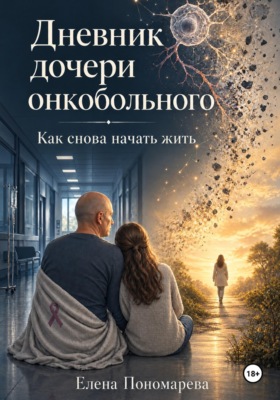 Дневник дочери онкобольного. Как снова начать жить