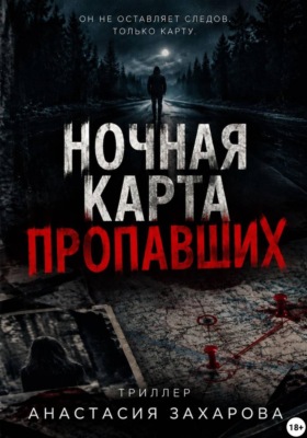 Ночная карта пропавших