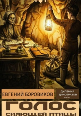 Голос Сияющей Птицы