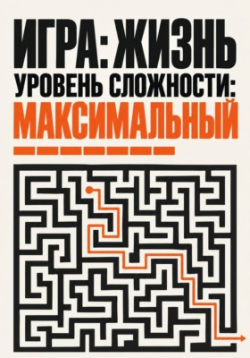 Моя игра: жизнь. Уровень сложности: максимальный!