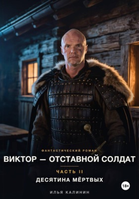 Виктор — Отставной Солдат (Часть II)