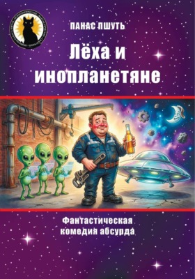 Лёха и инопланетяне
