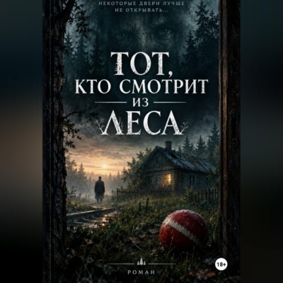 Тот, кто смотрит из леса